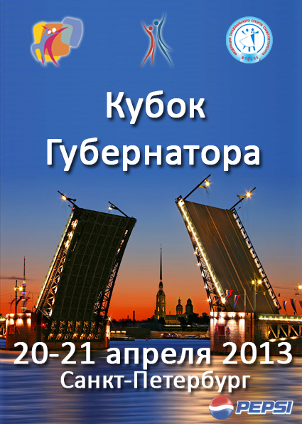 Международный турнир по спортивным танцам "Кубок Губернатора 2013". 20-21 апреля.