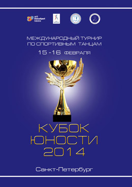 Международный турнир по спортивным танцам "Кубок Юности 2014". 15-16 февраля.