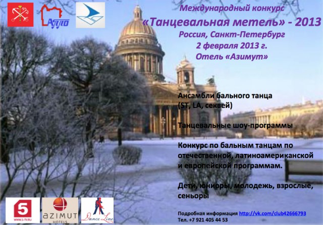 Международный конкурс "Танцевальная метель - 2013" 2 февраля