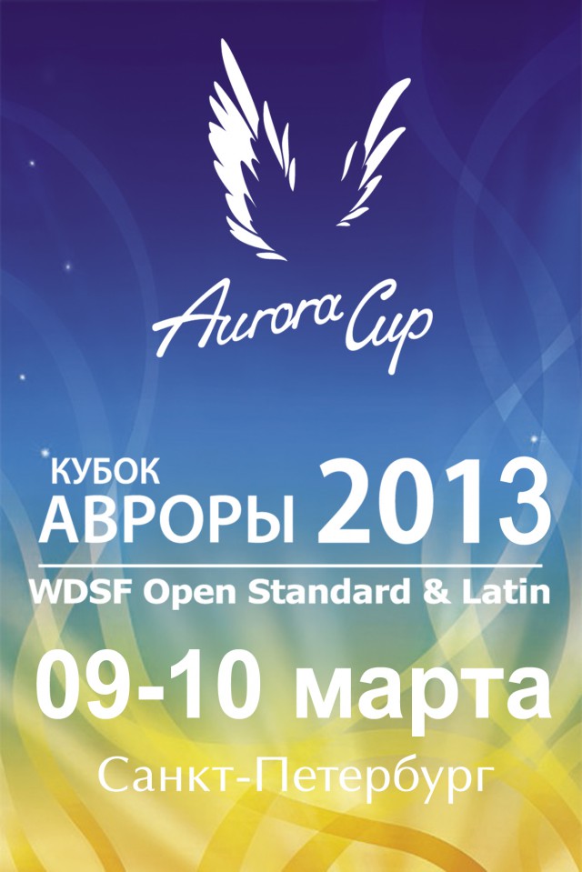 Международный турнир по спортивным танцам "Кубок Авроры 2013"