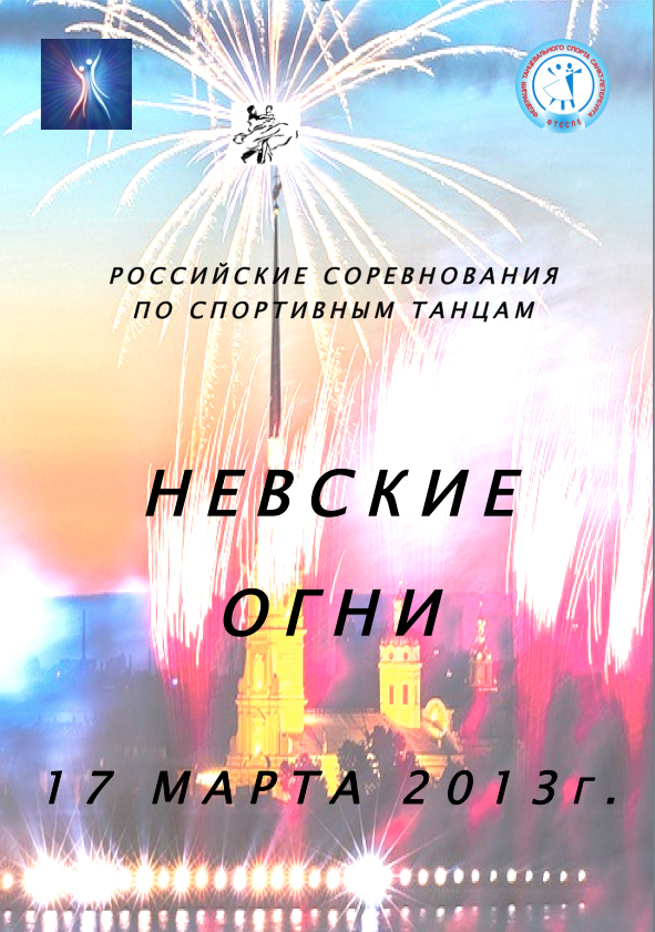 17 марта в нашем городе пройдет очередной конкурс "Невские огни"