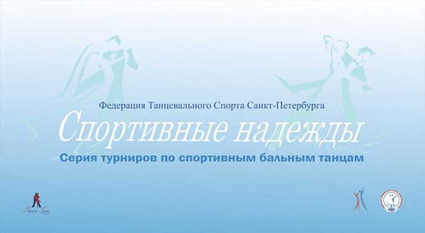"Спортивные Надежды 2013"
