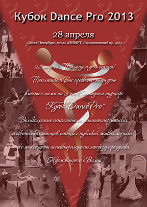 Турнир по спортивным танцам "Кубок Dance Pro 2013"