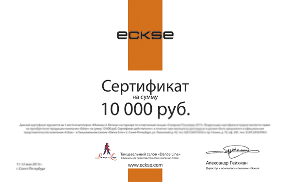 Северная Пальмира 2013. Сертификат за 1 место от Eckse.