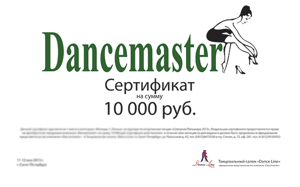 Северная Пальмира 2013. Сертификат за 1 место от Dancemaster.