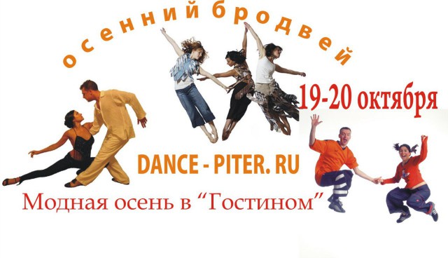 Фестиваль "Осенний Бродвей: Модная осень в Гостином". 19-20 октября.