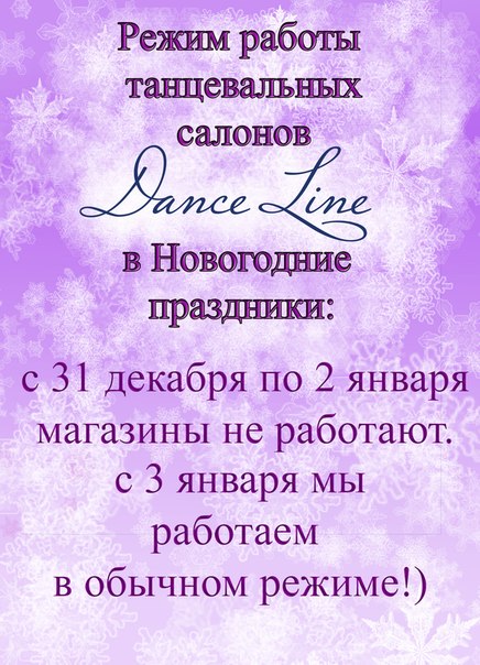 Режим работы танцевального магазина Dance Line в Новогодние праздники!