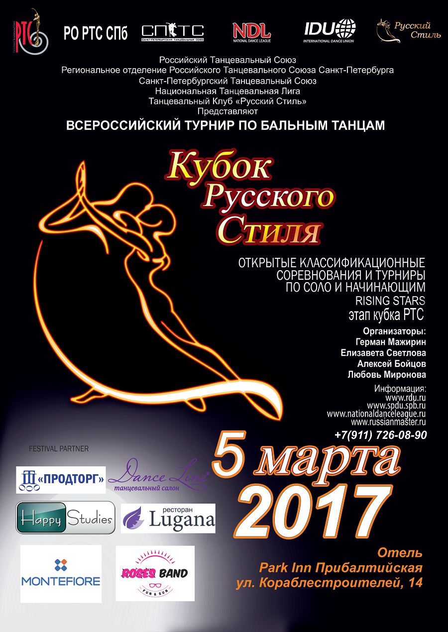 Всероссийский турнир КУБОК РУССКОГО СТИЛЯ 2017